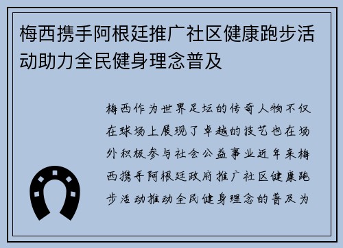 梅西携手阿根廷推广社区健康跑步活动助力全民健身理念普及