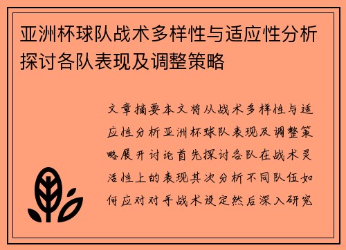 亚洲杯球队战术多样性与适应性分析探讨各队表现及调整策略