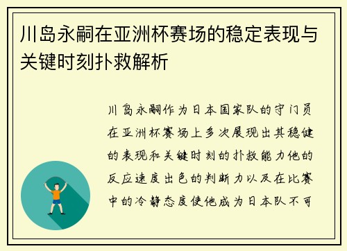 川岛永嗣在亚洲杯赛场的稳定表现与关键时刻扑救解析