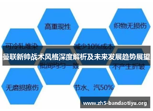 曼联新帅战术风格深度解析及未来发展趋势展望