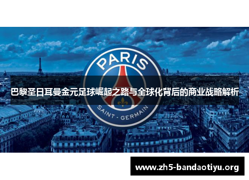 巴黎圣日耳曼金元足球崛起之路与全球化背后的商业战略解析