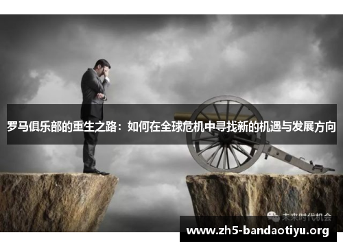 罗马俱乐部的重生之路：如何在全球危机中寻找新的机遇与发展方向