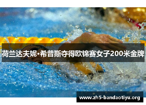 荷兰达夫妮·希普斯夺得欧锦赛女子200米金牌