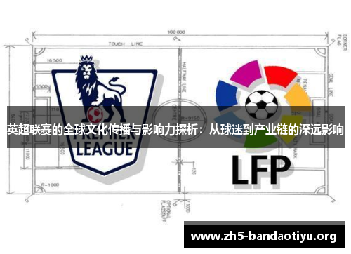 英超联赛的全球文化传播与影响力探析：从球迷到产业链的深远影响