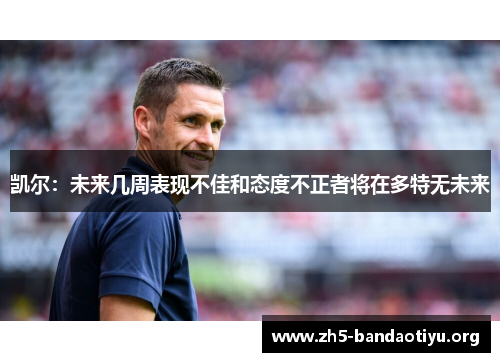 凯尔：未来几周表现不佳和态度不正者将在多特无未来