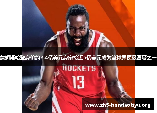 詹姆斯哈登身价约2.4亿美元身家接近5亿美元成为篮球界顶级富豪之一