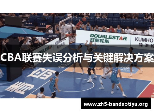 CBA联赛失误分析与关键解决方案