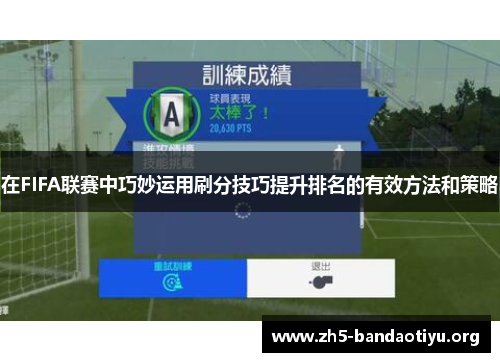 在FIFA联赛中巧妙运用刷分技巧提升排名的有效方法和策略