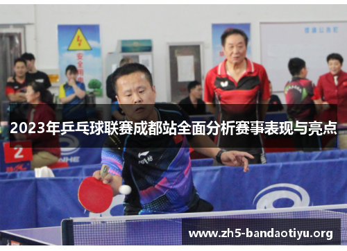 2023年乒乓球联赛成都站全面分析赛事表现与亮点
