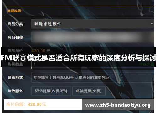 FM联赛模式是否适合所有玩家的深度分析与探讨