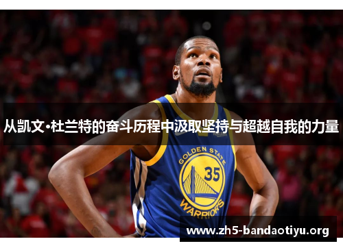 从凯文·杜兰特的奋斗历程中汲取坚持与超越自我的力量