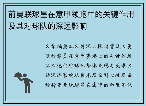 前曼联球星在意甲领跑中的关键作用及其对球队的深远影响
