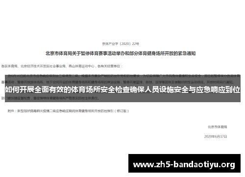 如何开展全面有效的体育场所安全检查确保人员设施安全与应急响应到位