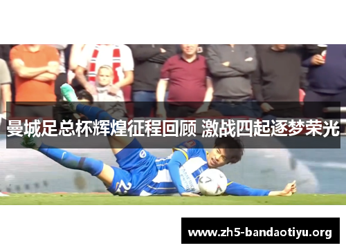 曼城足总杯辉煌征程回顾 激战四起逐梦荣光