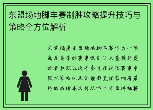 东盟场地脚车赛制胜攻略提升技巧与策略全方位解析