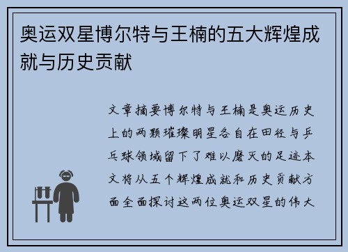 奥运双星博尔特与王楠的五大辉煌成就与历史贡献