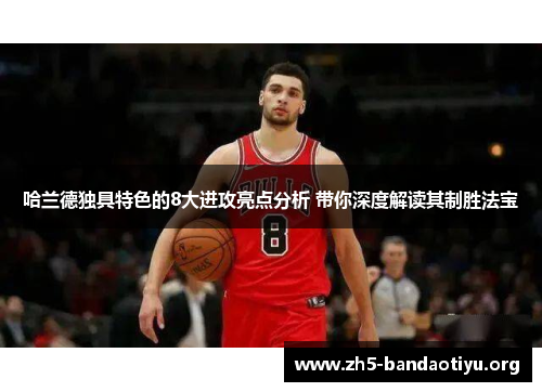 哈兰德独具特色的8大进攻亮点分析 带你深度解读其制胜法宝