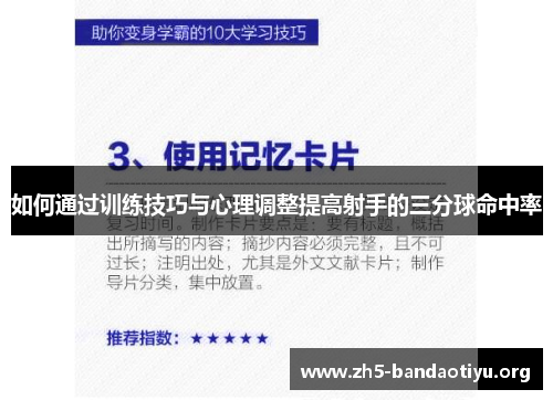 如何通过训练技巧与心理调整提高射手的三分球命中率