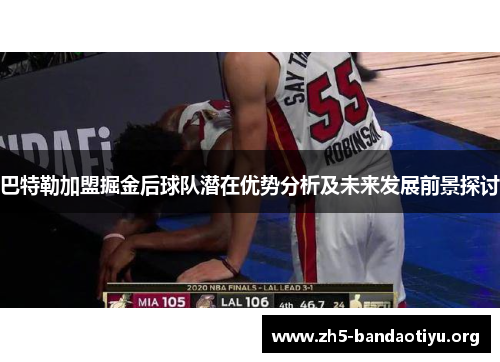 巴特勒加盟掘金后球队潜在优势分析及未来发展前景探讨