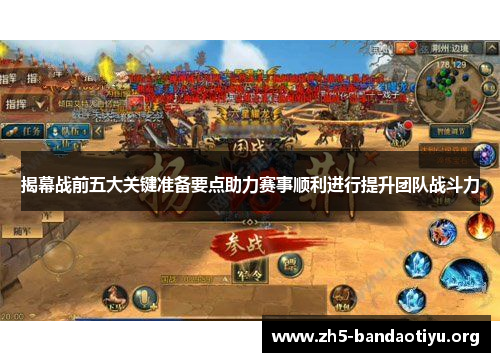 揭幕战前五大关键准备要点助力赛事顺利进行提升团队战斗力
