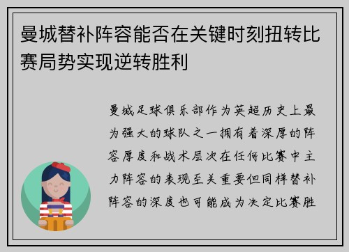 曼城替补阵容能否在关键时刻扭转比赛局势实现逆转胜利