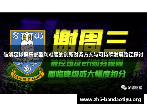 破解足球俱乐部盈利难题的创新财务方案与可持续发展路径探讨