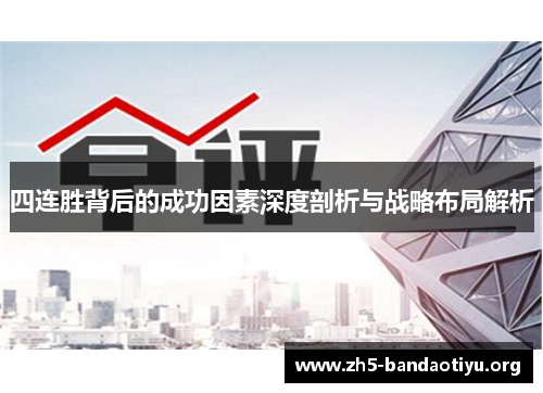 四连胜背后的成功因素深度剖析与战略布局解析