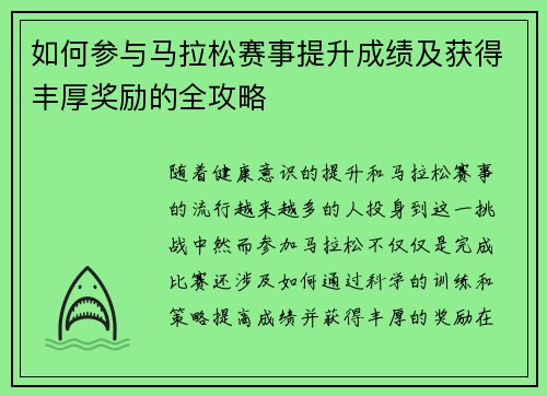 如何参与马拉松赛事提升成绩及获得丰厚奖励的全攻略