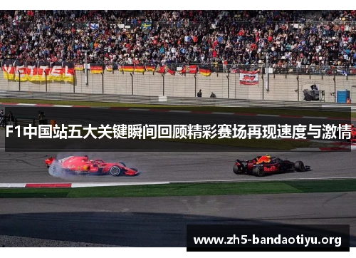 F1中国站五大关键瞬间回顾精彩赛场再现速度与激情
