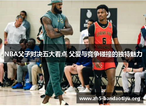 NBA父子对决五大看点 父爱与竞争碰撞的独特魅力