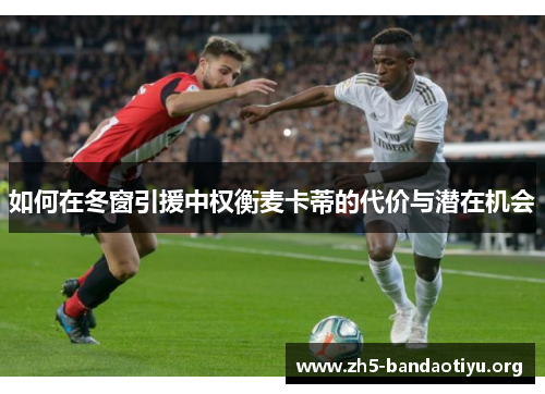如何在冬窗引援中权衡麦卡蒂的代价与潜在机会
