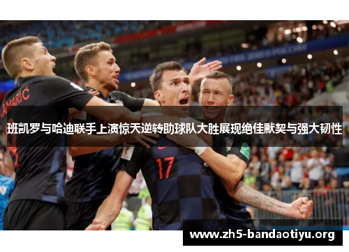 班凯罗与哈迪联手上演惊天逆转助球队大胜展现绝佳默契与强大韧性