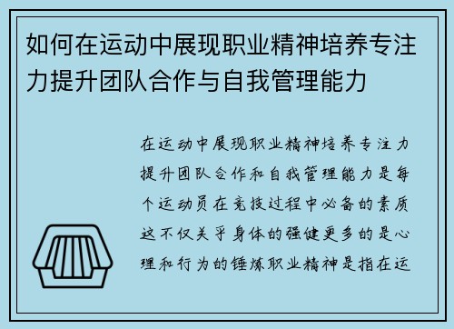 如何在运动中展现职业精神培养专注力提升团队合作与自我管理能力
