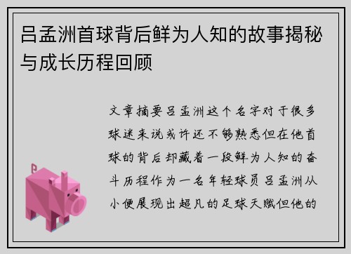 吕孟洲首球背后鲜为人知的故事揭秘与成长历程回顾