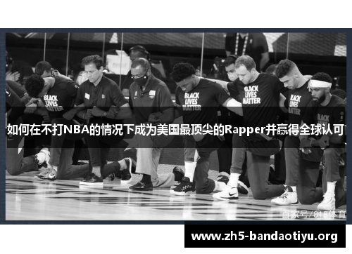 如何在不打NBA的情况下成为美国最顶尖的Rapper并赢得全球认可 如何在不打NBA的情况下成为美国最顶尖的Rapper并赢得全球认可