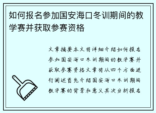 如何报名参加国安海口冬训期间的教学赛并获取参赛资格