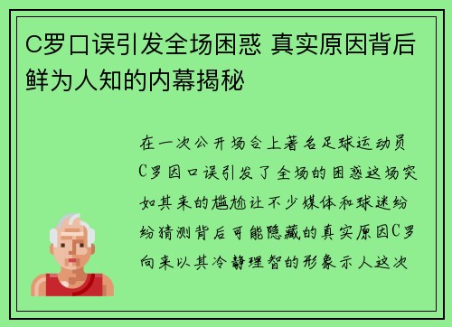 C罗口误引发全场困惑 真实原因背后鲜为人知的内幕揭秘