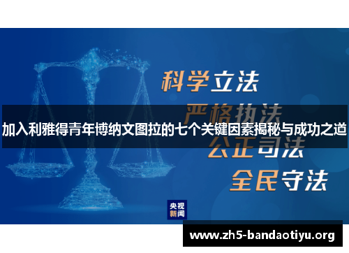 加入利雅得青年博纳文图拉的七个关键因素揭秘与成功之道