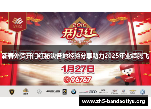 新春外贸开门红秘诀各地经验分享助力2025年业绩腾飞