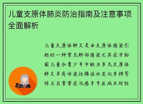 儿童支原体肺炎防治指南及注意事项全面解析