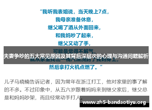 夫妻争吵的五大常见原因及其背后深层次的心理与沟通问题解析