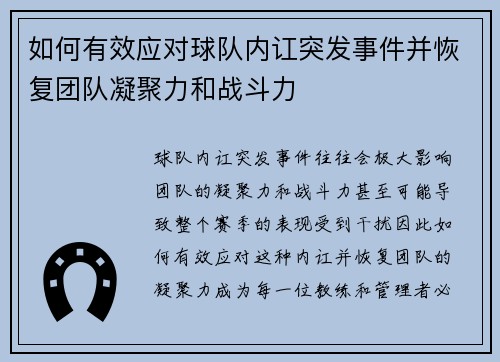 如何有效应对球队内讧突发事件并恢复团队凝聚力和战斗力