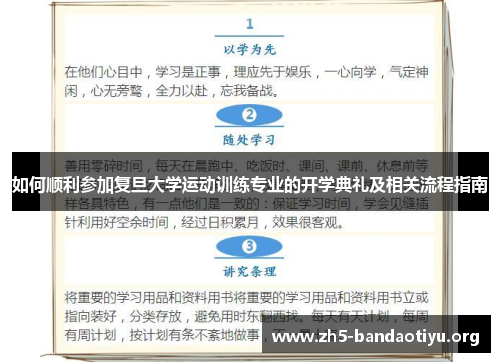 如何顺利参加复旦大学运动训练专业的开学典礼及相关流程指南