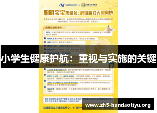 小学生健康护航：重视与实施的关键