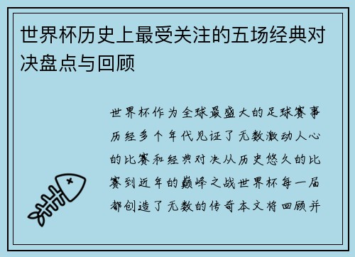 世界杯历史上最受关注的五场经典对决盘点与回顾