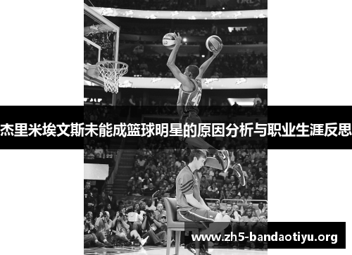 杰里米埃文斯未能成篮球明星的原因分析与职业生涯反思 杰里米埃文斯未能成篮球明星的原因分析与职业生涯反思