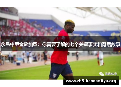 永昌中甲金靴加盟:你需要了解的七个关键事实和背后故事 永昌中甲金靴加盟:你需要了解的七个关键事实和背后故事