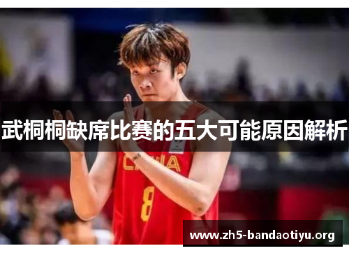 武桐桐缺席比赛的五大可能原因解析 武桐桐缺席比赛的五大可能原因解析