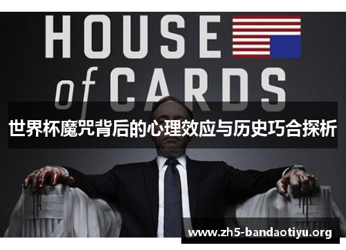 世界杯魔咒背后的心理效应与历史巧合探析 世界杯魔咒背后的心理效应与历史巧合探析