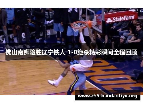 佛山南狮险胜辽宁铁人 1-0绝杀精彩瞬间全程回顾 佛山南狮险胜辽宁铁人 1-0绝杀精彩瞬间全程回顾